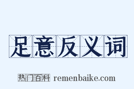 足意反义词是什么意思的图片